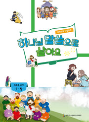 하나님 말씀으로 살아요: 초등부 교사 1(상)