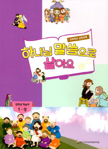 하나님 말씀으로 살아요: 전학년 학습자 1(상)