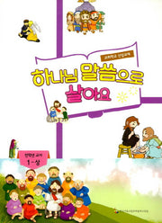 하나님 말씀으로 살아요: 전학년 교사 1(상)