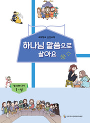 하나님 말씀으로 살아요: 청소년부 교사 1(상)