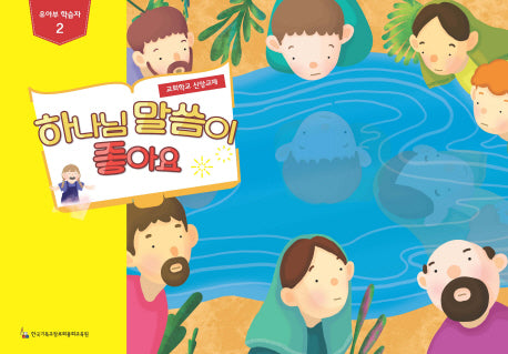 하나님 말씀이 좋아요: 유아부 학습자 2