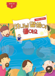 하나님 말씀이 좋아요: 유아부 교사 2
