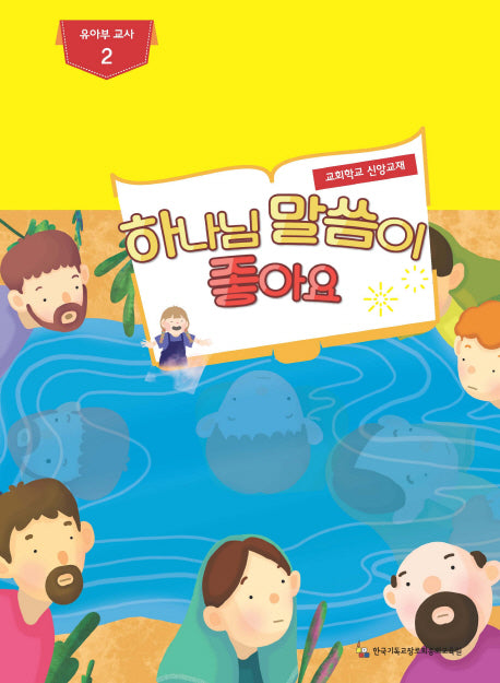 하나님 말씀이 좋아요: 유아부 교사 2