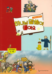 하나님 말씀이 좋아요: 유치부 학습자 1(하)