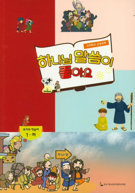 하나님 말씀이 좋아요: 유치부 학습자 1(하)