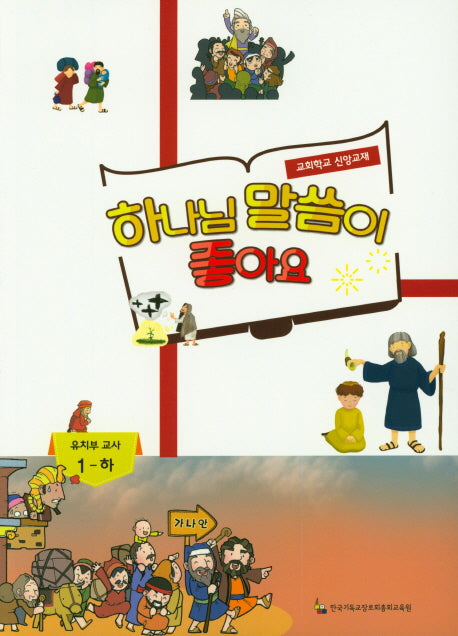 하나님 말씀이 좋아요: 유치부 교사 1(하)