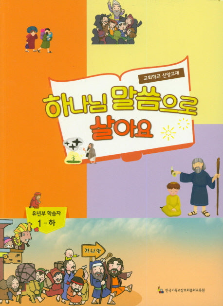 하나님 말씀으로 살아요: 유년부 학습자 1(하)