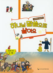 하나님 말씀으로 살아요: 유년부 교사 1(하)