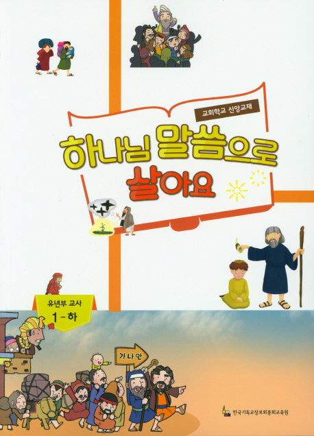 하나님 말씀으로 살아요: 유년부 교사 1(하)