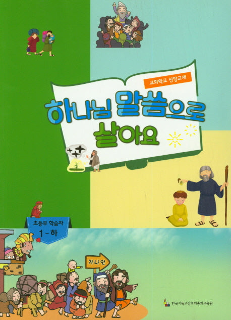 하나님 말씀으로 살아요: 초등부 학습자 1(하)