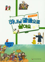 하나님 말씀으로 살아요: 초등부 교사 1(하)