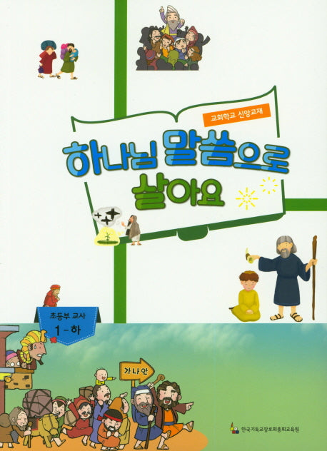 하나님 말씀으로 살아요: 초등부 교사 1(하)