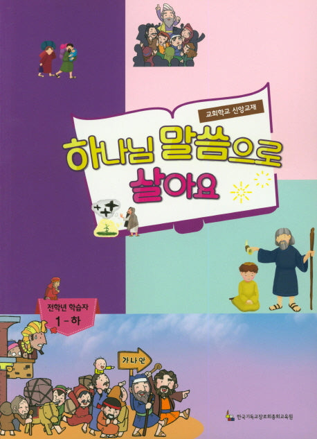 하나님 말씀으로 살아요: 전학년 학습자 1(하)