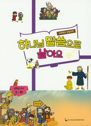 하나님 말씀으로 살아요: 전학년 교사 1(하)