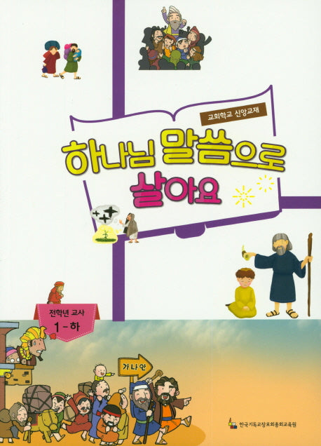 하나님 말씀으로 살아요: 전학년 교사 1(하)