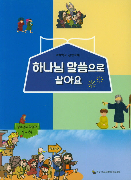 하나님 말씀으로 살아요: 청소년부 학습자 1(하)