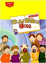 하나님 말씀이 좋아요: 유아부 교사 3