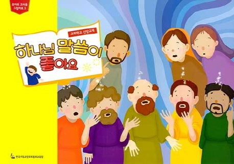 하나님 말씀이 좋아요: 유아부 교사용 그림자료 3