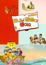 하나님 말씀이 좋아요: 유치부 학습자 2(상)
