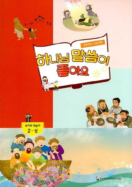 하나님 말씀이 좋아요: 유치부 학습자 2(상)