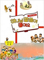하나님 말씀이 좋아요: 유치부 교사 2(상)