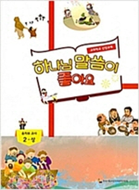 하나님 말씀이 좋아요: 유치부 교사 2(상)