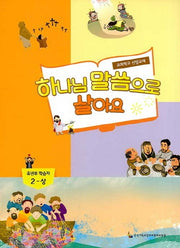 하나님 말씀으로 살아요: 유년부 학습자 2(상)
