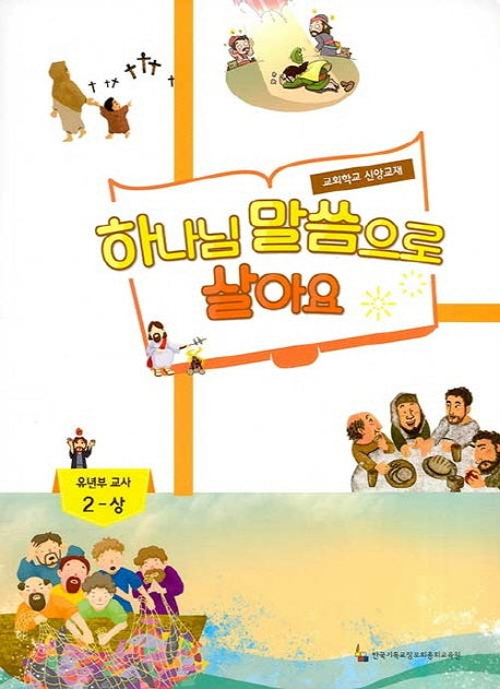 하나님 말씀으로 살아요: 유년부 교사 2(상)