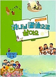 하나님 말씀으로 살아요: 초등부 학습자 2(상)