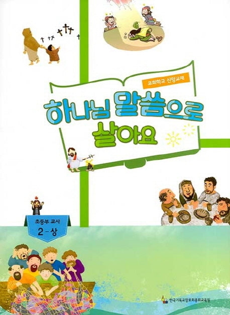 하나님 말씀으로 살아요: 초등부 교사 2(상)