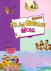 하나님 말씀으로 살아요: 전학년 학습자 2(상)