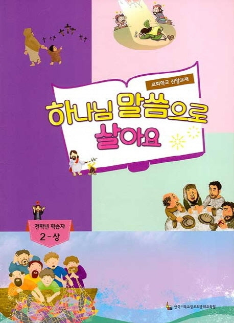 하나님 말씀으로 살아요: 전학년 학습자 2(상)