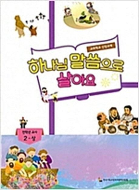 하나님 말씀으로 살아요: 전학년 교사 2(상)