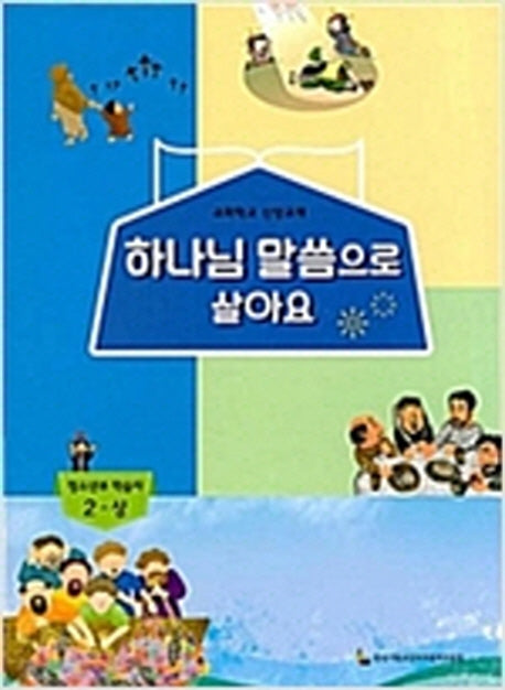 하나님 말씀으로 살아요: 청소년부 학습자 2(상)