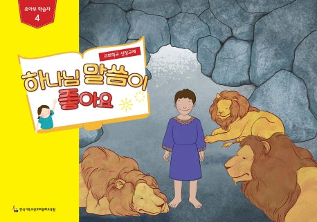 하나님 말씀이 좋아요: 유아부 학습자 4