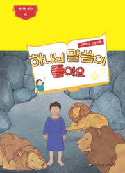 하나님 말씀이 좋아요: 유아부 교사 4