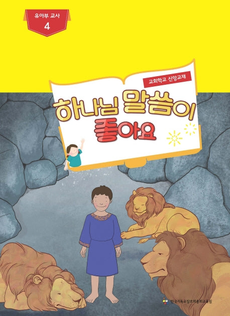 하나님 말씀이 좋아요: 유아부 교사 4