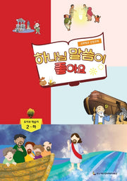 하나님 말씀이 좋아요: 유치부 학습자 2(하)