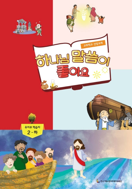 하나님 말씀이 좋아요: 유치부 학습자 2(하)