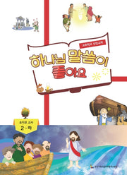 하나님 말씀이 좋아요: 유치부 교사 2(하)