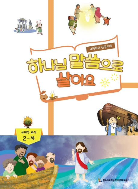 하나님 말씀으로 살아요: 유년부 교사 2(하)