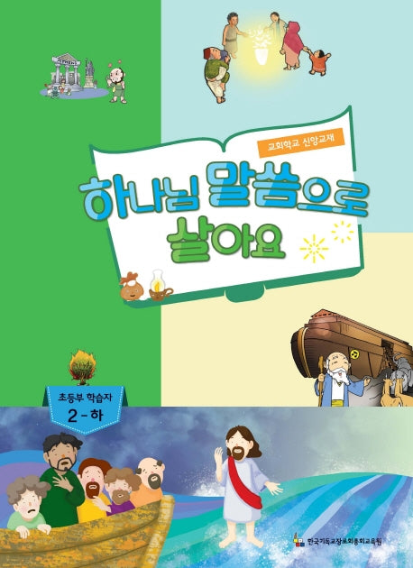 하나님 말씀으로 살아요: 초등부 학습자 2(하)