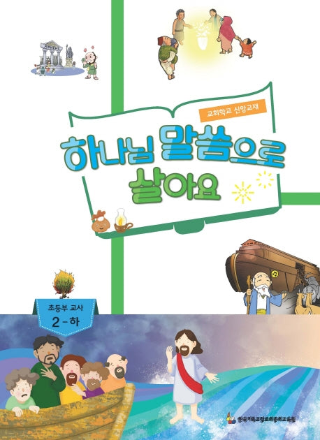 하나님 말씀으로 살아요: 초등부 교사 2(하)
