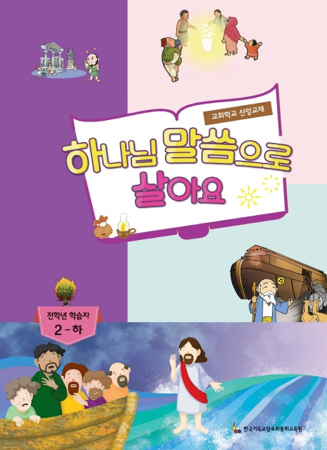 하나님 말씀으로 살아요: 전학년부 학습자 2(하)