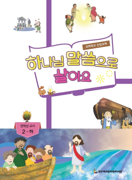 하나님 말씀으로 살아요: 전학년부 교사 2(하)
