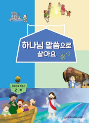 하나님 말씀으로 살아요: 청소년부 학습자 2(하)