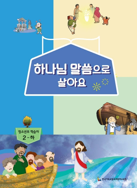 하나님 말씀으로 살아요: 청소년부 학습자 2(하)