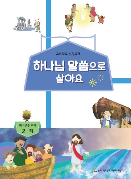 하나님 말씀으로 살아요: 청소년부 교사 2(하)