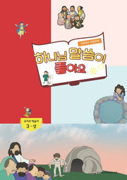 하나님 말씀이 좋아요: 유치부 학습자 3(상)