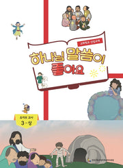 하나님 말씀이 좋아요: 유치부 교사 3(상)